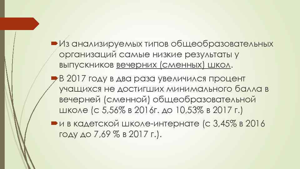  Из анализируемых типов общеобразовательных организаций самые низкие результаты у выпускников вечерних (сменных) школ.