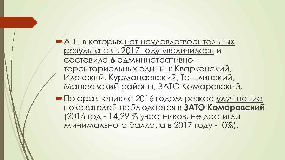  АТЕ, в которых нет неудовлетворительных результатов в 2017 году увеличилось и составило 6
