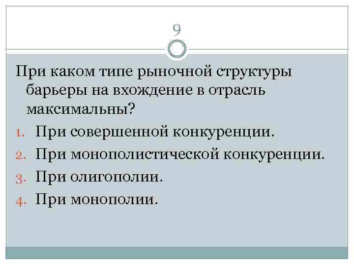 9 При каком типе рыночной структуры барьеры на вхождение в отрасль максимальны? 1. При