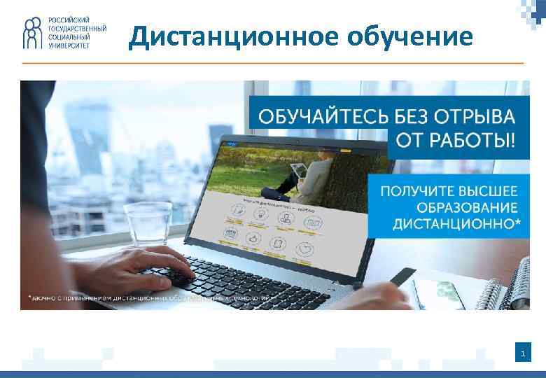 Дистанционное обучение 1 