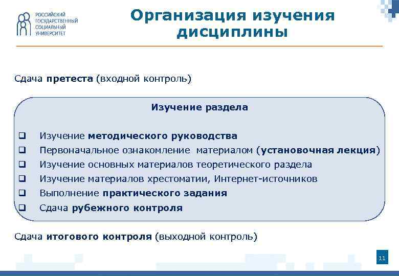 Организация изучения дисциплины Сдача претеста (входной контроль) Изучение раздела q Изучение методического руководства q