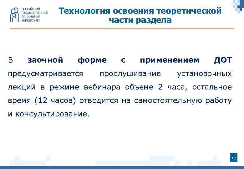 Технология освоения теоретической части раздела В заочной форме предусматривается с применением прослушивание ДОТ установочных