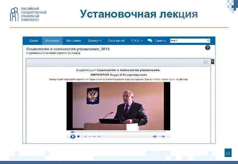 Установочная лекция 13 