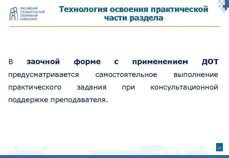 Технология освоения практической части раздела В заочной форме предусматривается практического с применением самостоятельное задания