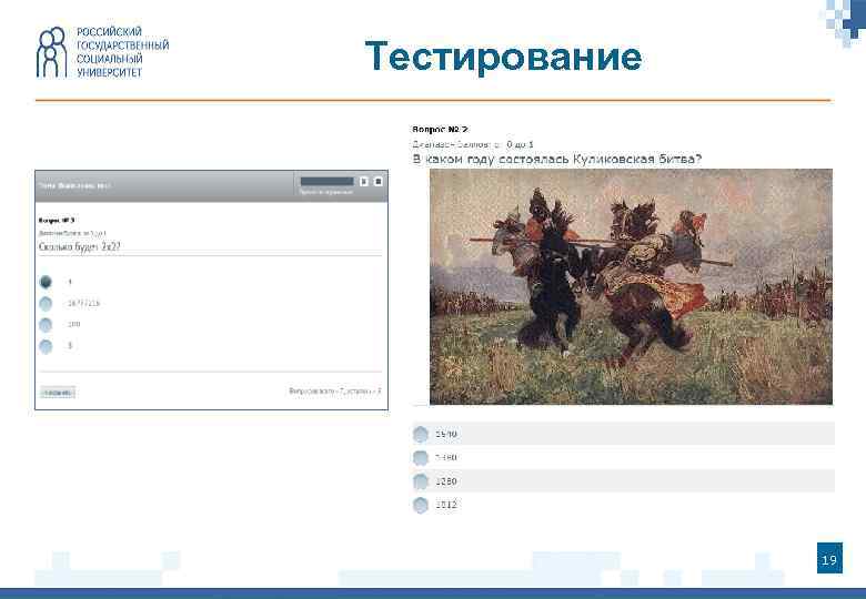 Тестирование 19 