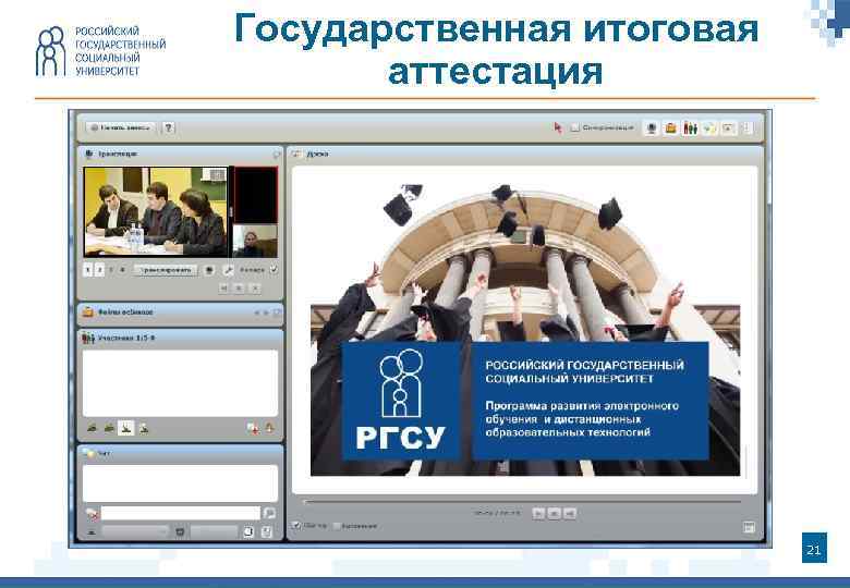 Государственная итоговая аттестация 21 