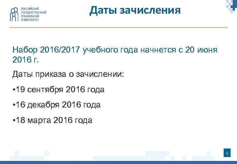 Даты зачисления Набор 2016/2017 учебного года начнется с 20 июня 2016 г. Даты приказа