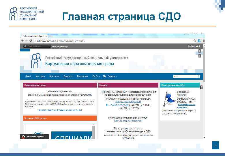 Главная страница СДО 8 