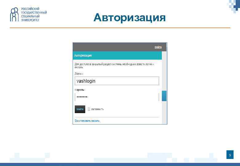 Авторизация 9 