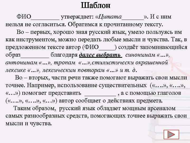  Шаблон ФИО_____ утверждает: «Цитата_______» . И с ним нельзя не согласиться. Обратимся к