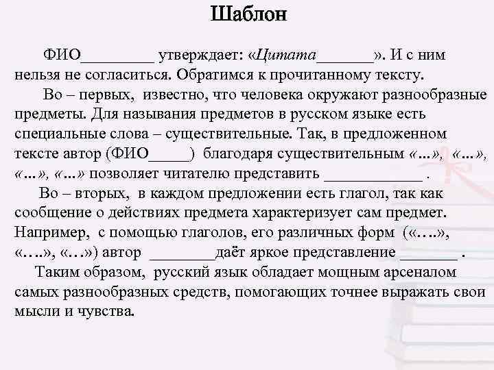  Шаблон ФИО_____ утверждает: «Цитата_______» . И с ним нельзя не согласиться. Обратимся к