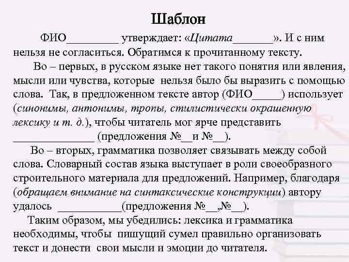  Шаблон ФИО_____ утверждает: «Цитата_______» . И с ним нельзя не согласиться. Обратимся к