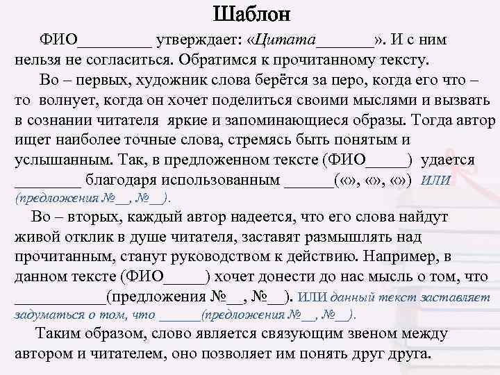  Шаблон ФИО_____ утверждает: «Цитата_______» . И с ним нельзя не согласиться. Обратимся к