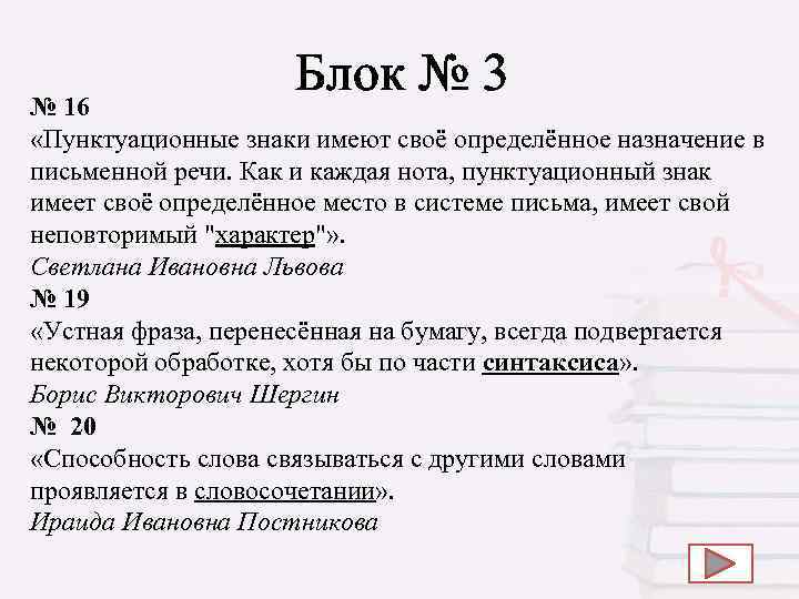 Блок № 3 № 16 «Пунктуационные знаки имеют своё определённое назначение в письменной речи.