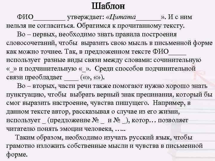  Шаблон ФИО_____ утверждает: «Цитата_______» . И с ним нельзя не согласиться. Обратимся к