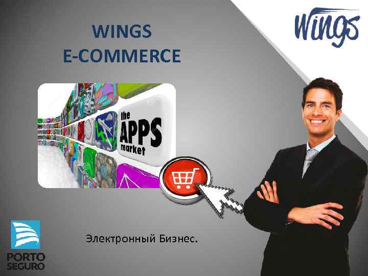 WINGS E-COMMERCE Электронный Бизнес. 