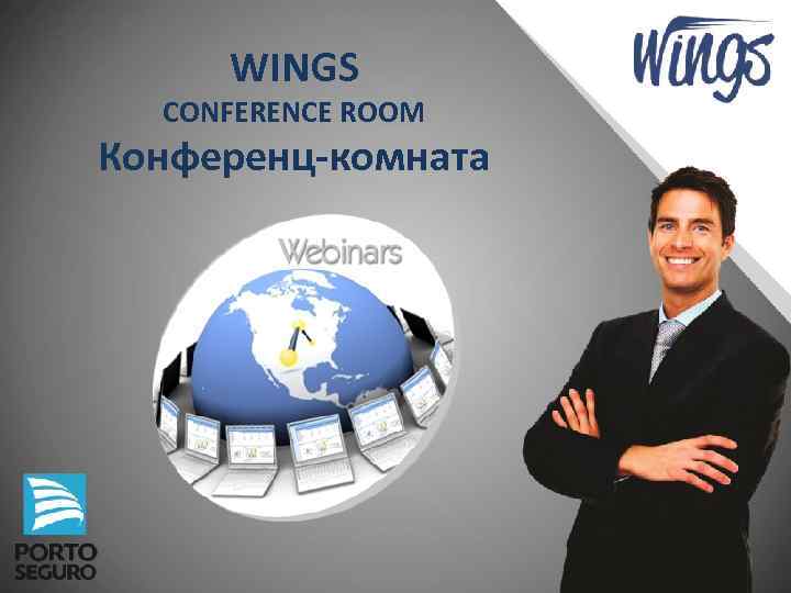 WINGS CONFERENCE ROOM Конференц-комната 