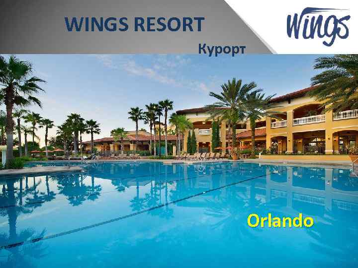 WINGS RESORT Курорт Orlando 