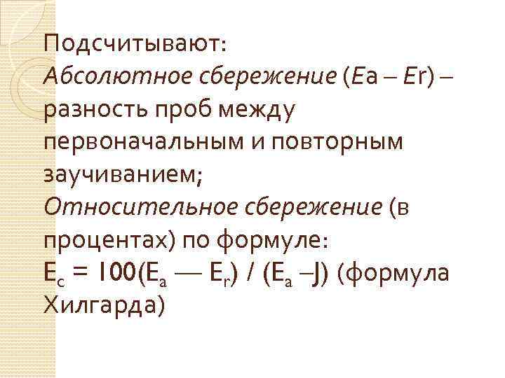 Подсчитывают: Абсолютное сбережение (Еа – Еr) – разность проб между первоначальным и повторным заучиванием;