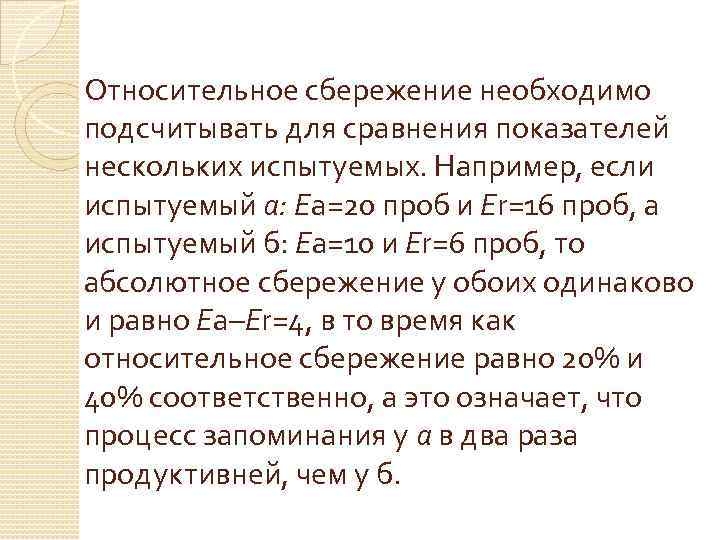 Относительное сбережение необходимо подсчитывать для сравнения показателей нескольких испытуемых. Например, если испытуемый а: Еа=20