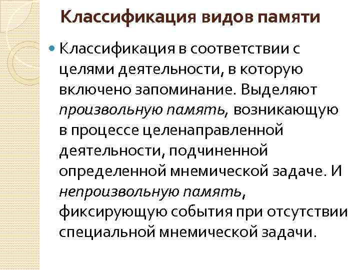 Классификация видов памяти Классификация в соответствии с целями деятельности, в которую включено запоминание. Выделяют