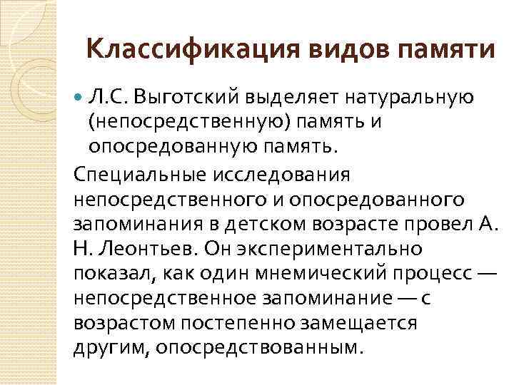 Классификация видов памяти Л. С. Выготский выделяет натуральную (непосредственную) память и опосредованную память. Специальные