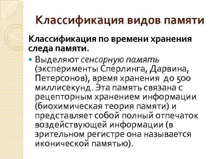 Классификация видов памяти Классификация по времени хранения следа памяти. Выделяют сенсорную память (эксперименты Сперлинга,