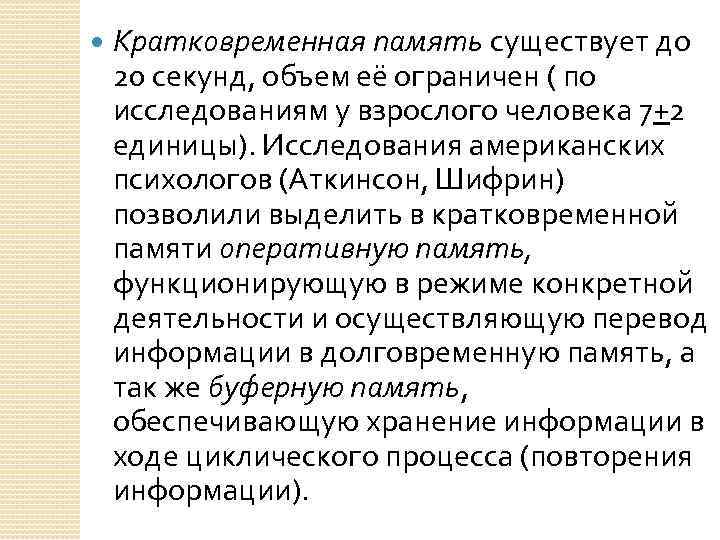  Кратковременная память существует до 20 секунд, объем её ограничен ( по исследованиям у