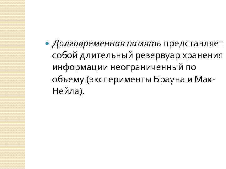  Долговременная память представляет собой длительный резервуар хранения информации неограниченный по объему (эксперименты Брауна