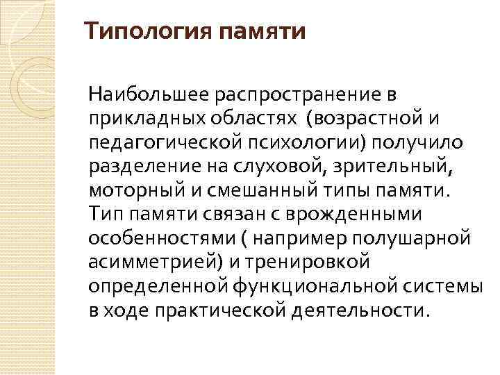 Типология памяти Наибольшее распространение в прикладных областях (возрастной и педагогической психологии) получило разделение на