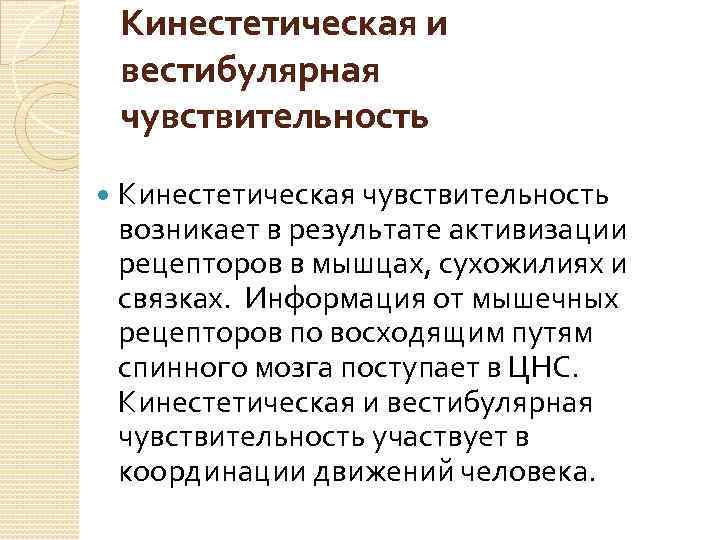 Кинестетическая и вестибулярная чувствительность Кинестетическая чувствительность возникает в результате активизации рецепторов в мышцах, сухожилиях