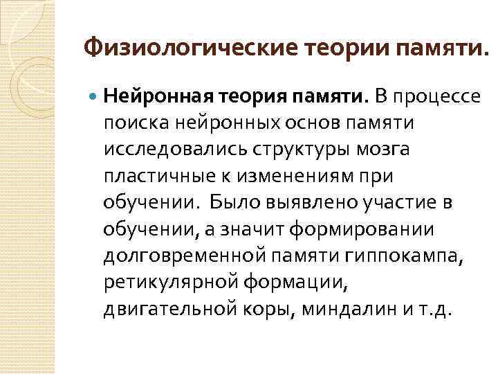 Физиологические теории памяти. Нейронная теория памяти. В процессе поиска нейронных основ памяти исследовались структуры