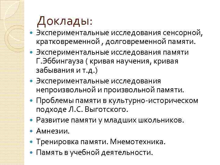 Доклады: Экспериментальные исследования сенсорной, кратковременной , долговременной памяти. Экспериментальные исследования памяти Г. Эббингауза (