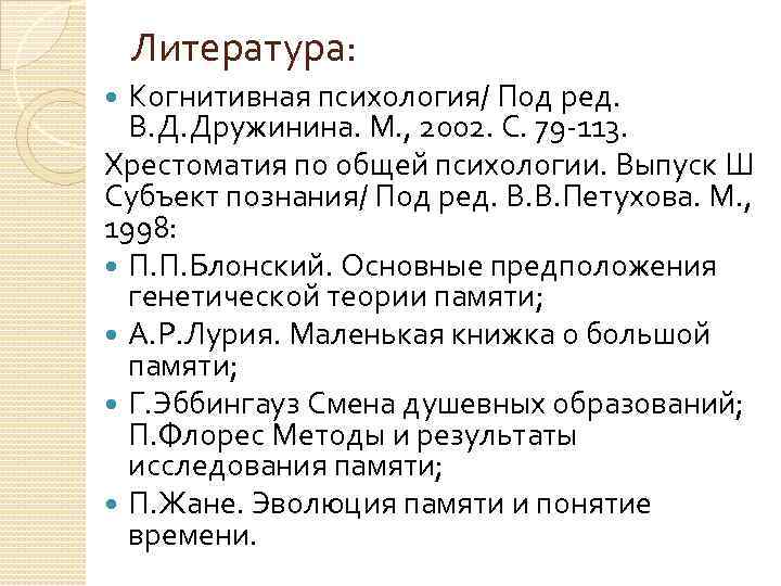 Литература: Когнитивная психология/ Под ред. В. Д. Дружинина. М. , 2002. С. 79 -113.