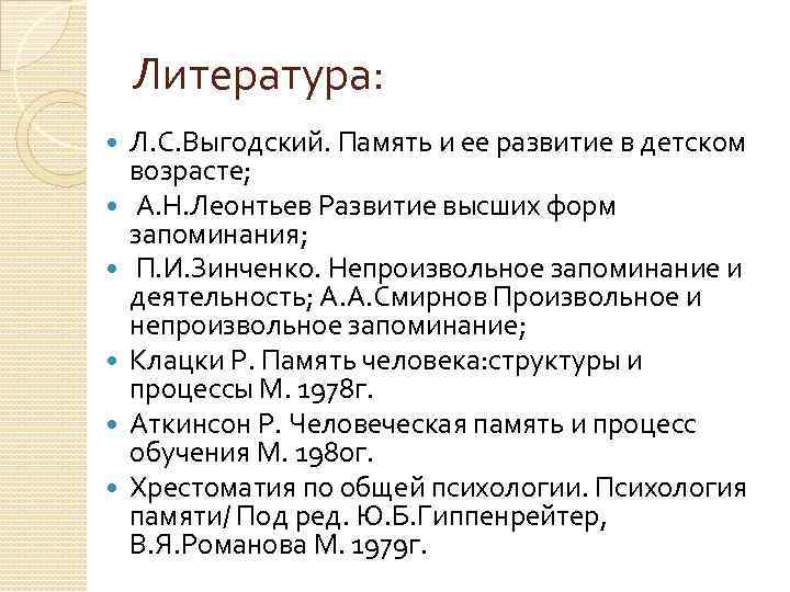 Литература: Л. С. Выгодский. Память и ее развитие в детском возрасте; А. Н. Леонтьев