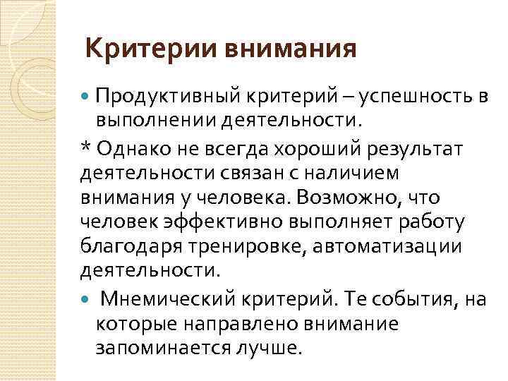 Критерии внимания Продуктивный критерий – успешность в выполнении деятельности. * Однако не всегда хороший