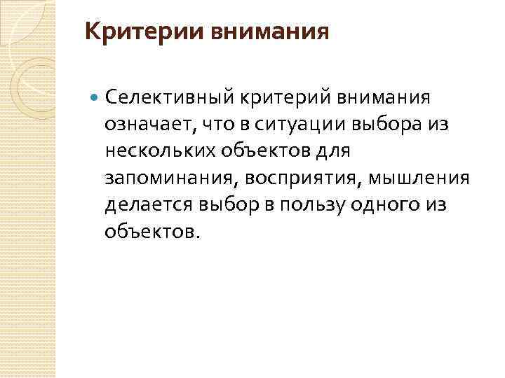 Критерии внимания Селективный критерий внимания означает, что в ситуации выбора из нескольких объектов для