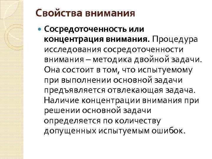 Свойства внимания Сосредоточенность или концентрация внимания. Процедура исследования сосредоточенности внимания – методика двойной задачи.