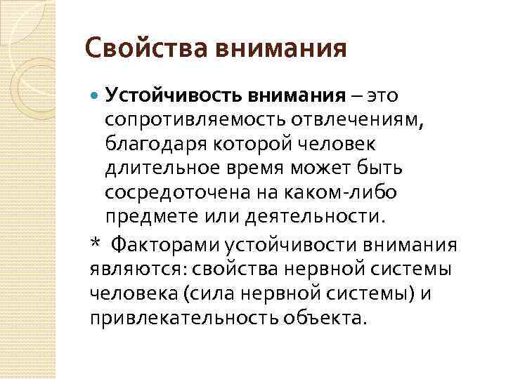 Свойства внимания Устойчивость внимания – это сопротивляемость отвлечениям, благодаря которой человек длительное время может