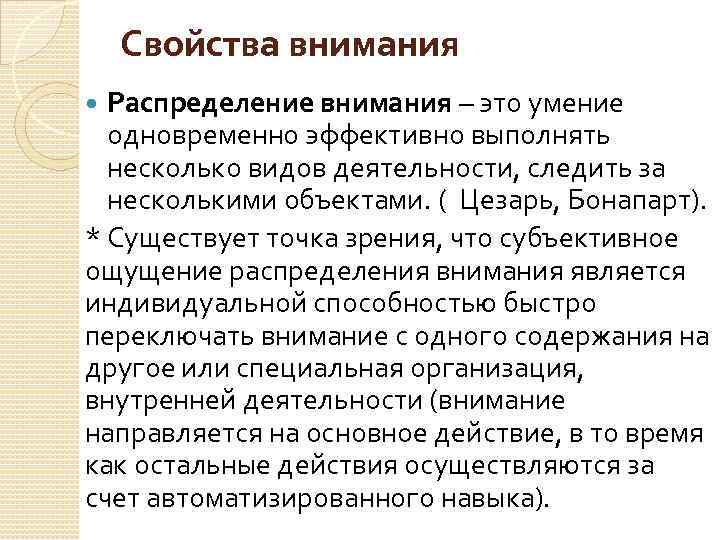 Свойства внимания Распределение внимания – это умение одновременно эффективно выполнять несколько видов деятельности, следить