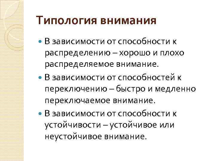 Типология внимания В зависимости от способности к распределению – хорошо и плохо распределяемое внимание.