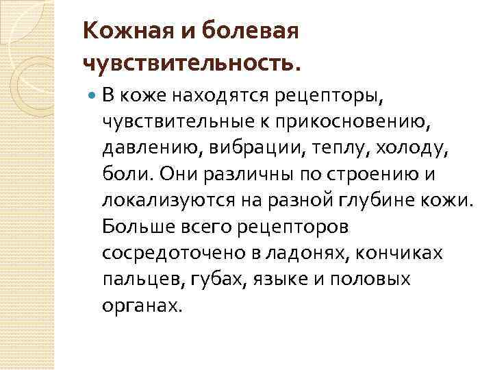 Кожная и болевая чувствительность. В коже находятся рецепторы, чувствительные к прикосновению, давлению, вибрации, теплу,