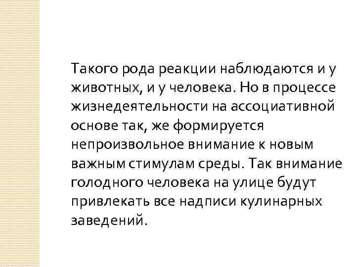 Такого рода реакции наблюдаются и у животных, и у человека. Но в процессе жизнедеятельности