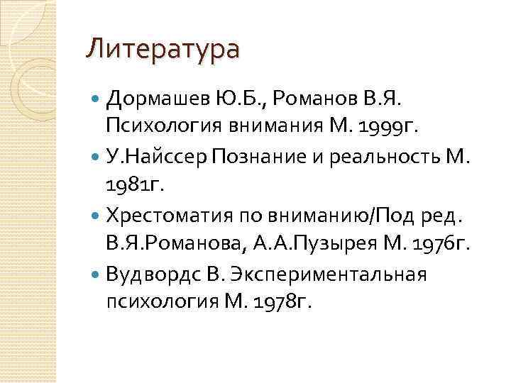 Литература Дормашев Ю. Б. , Романов В. Я. Психология внимания М. 1999 г. У.