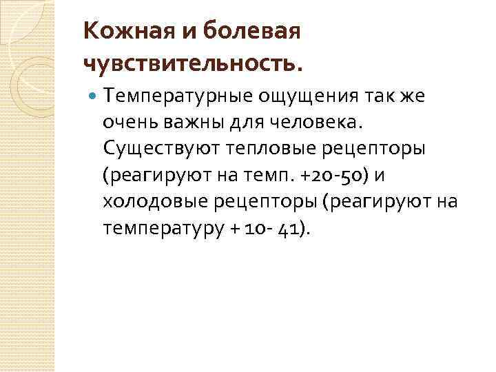 Кожная и болевая чувствительность. Температурные ощущения так же очень важны для человека. Существуют тепловые