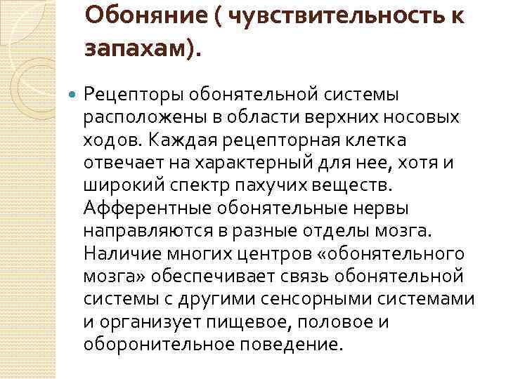 Обоняние ( чувствительность к запахам). Рецепторы обонятельной системы расположены в области верхних носовых ходов.