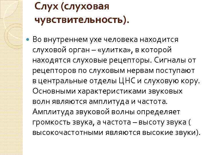 Слух (слуховая чувствительность). Во внутреннем ухе человека находится слуховой орган – «улитка» , в