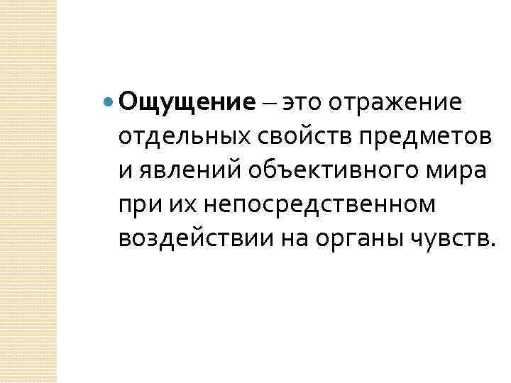  Ощущение – это отражение отдельных свойств предметов и явлений объективного мира при их