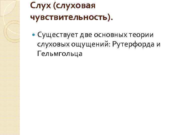 Слух (слуховая чувствительность). Существует две основных теории слуховых ощущений: Рутерфорда и Гельмгольца 