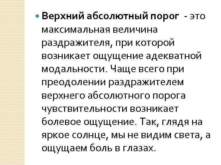  Верхний абсолютный порог - это максимальная величина раздражителя, при которой возникает ощущение адекватной